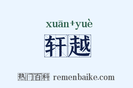 轩越是什么意思的图片